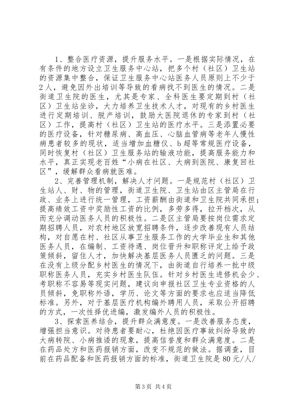 关于村卫生服务站建设的调研报告_第3页