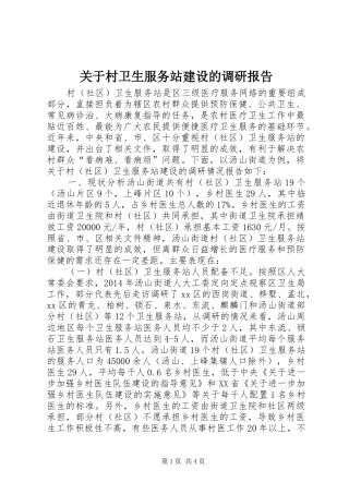 关于村卫生服务站建设的调研报告