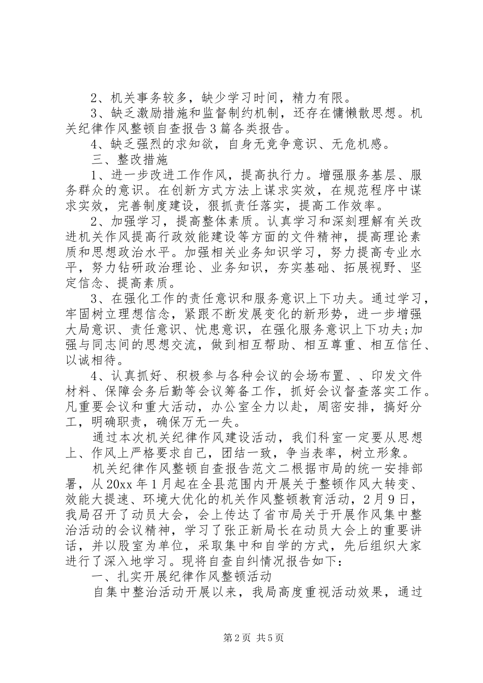 关于机关纪律作风整顿自查报告_第2页