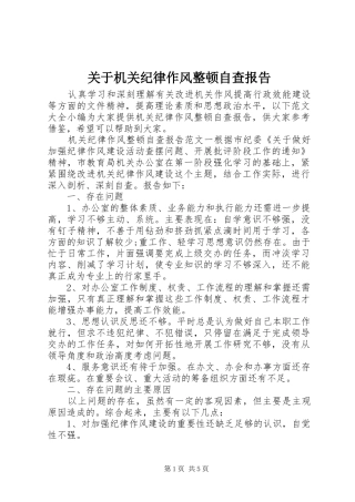 关于机关纪律作风整顿自查报告