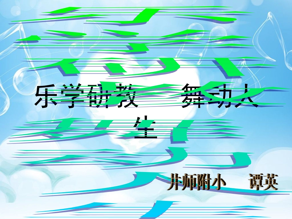 乐学研教舞动人生课件_第1页