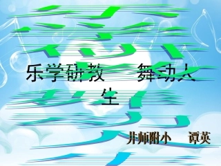 乐学研教舞动人生课件