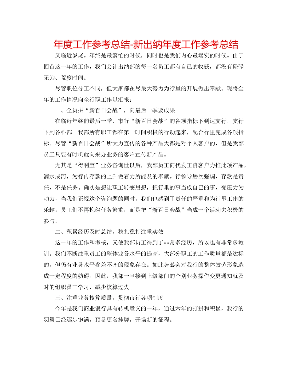2021年度工作参考总结新出纳年度工作参考总结_第1页