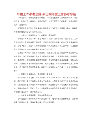 2021年度工作参考总结新出纳年度工作参考总结