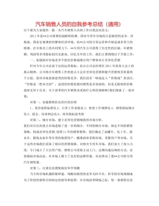 汽车销售人员的自我参考总结（通用）