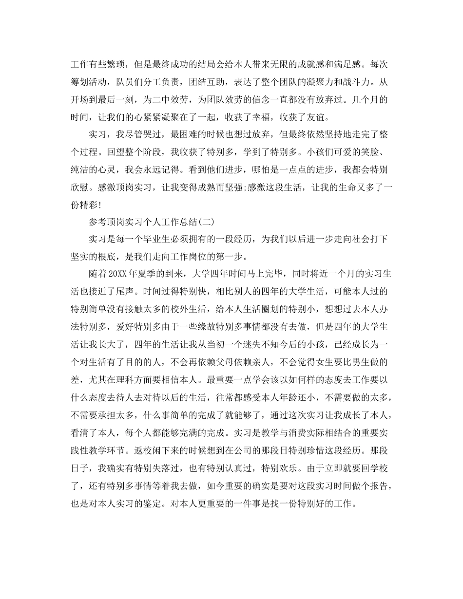 顶岗实习个人工作参考总结样文五篇_第3页