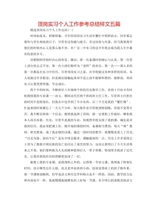 顶岗实习个人工作参考总结样文五篇