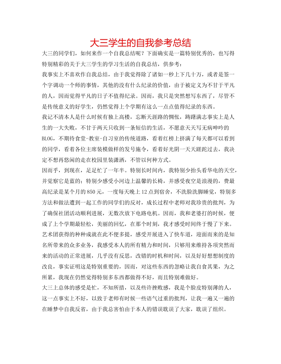 大三学生的自我参考总结_第1页