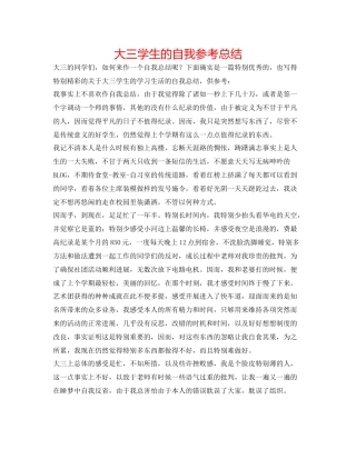 大三学生的自我参考总结