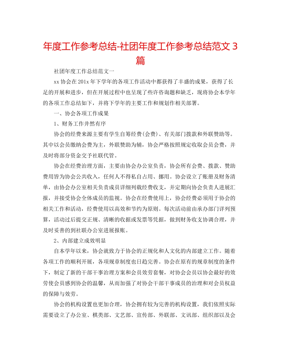2021年度工作参考总结社团年度工作参考总结范文3篇_第1页