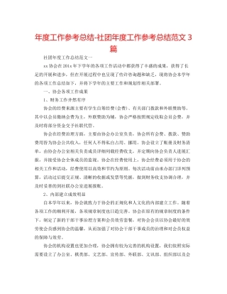 2021年度工作参考总结社团年度工作参考总结范文3篇