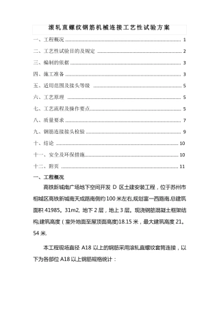 机械连接工艺性试验方案