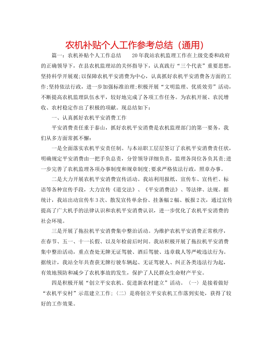 农机补贴个人工作参考总结（通用）_第1页