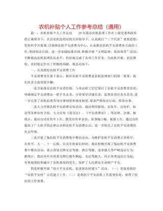 农机补贴个人工作参考总结（通用）