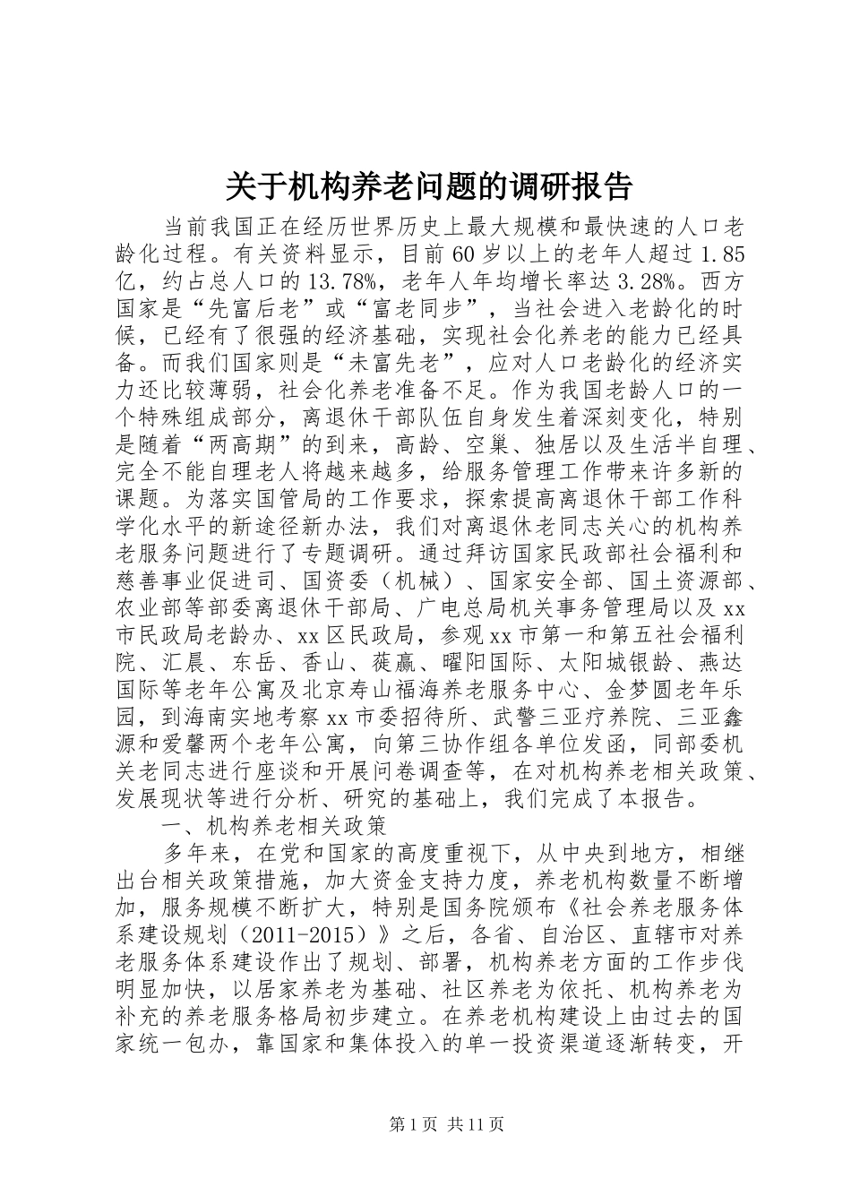 关于机构养老问题的调研报告_第1页