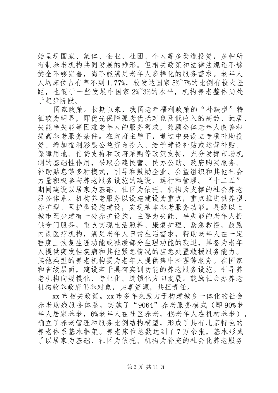 关于机构养老问题的调研报告_第2页