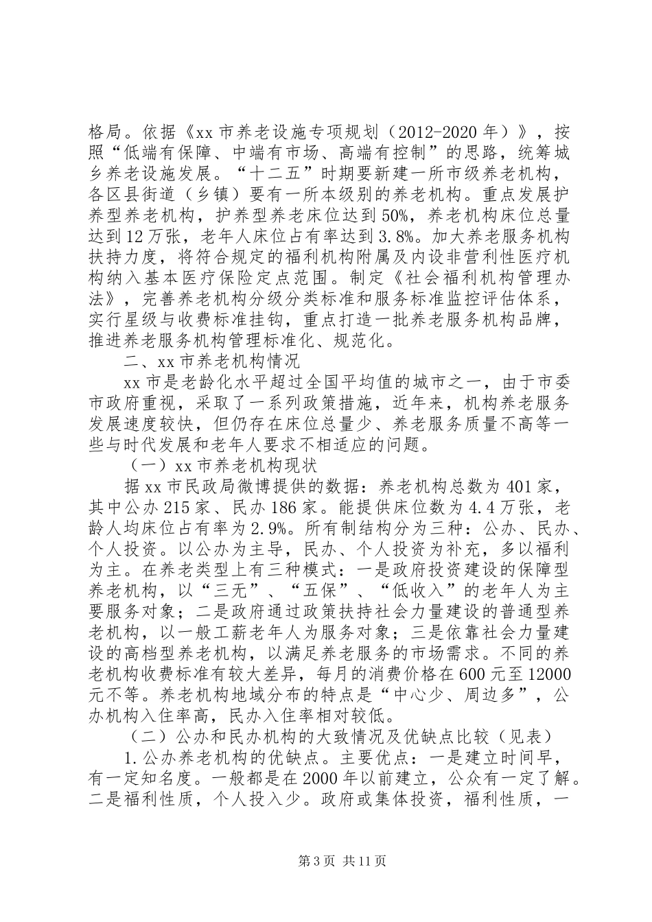 关于机构养老问题的调研报告_第3页