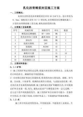 改性乳化沥青稀浆封层施工方案已改