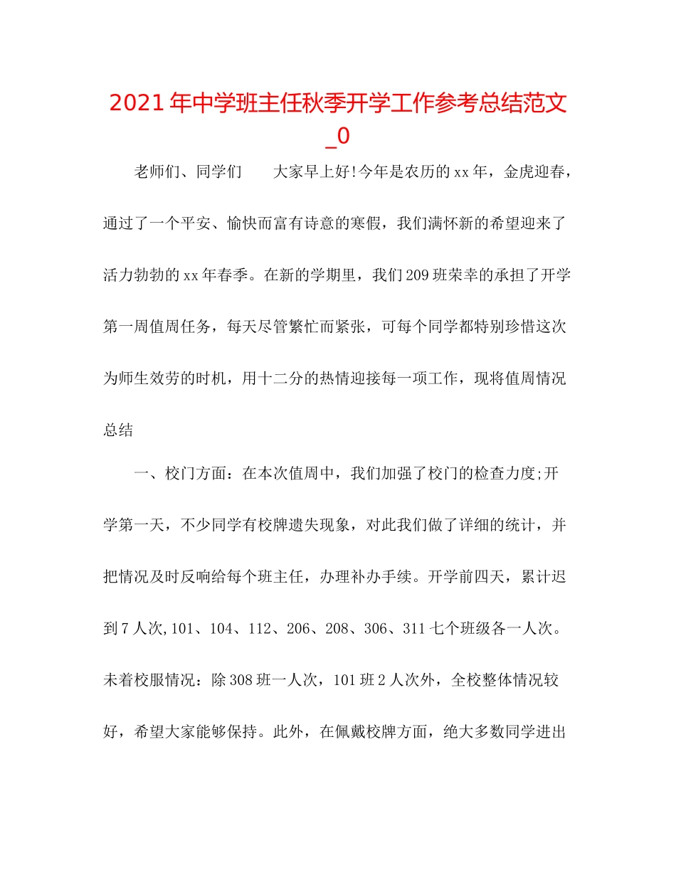 2021年班主任秋季开学工作参考总结范文_0_第1页