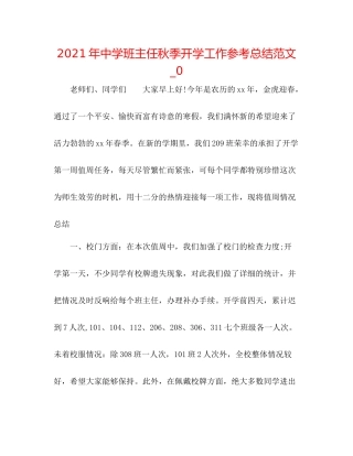 2021年班主任秋季开学工作参考总结范文_0