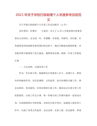 2021年关于学校行政助理个人年度参考总结范文