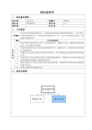 投资部审计专员岗位说明书