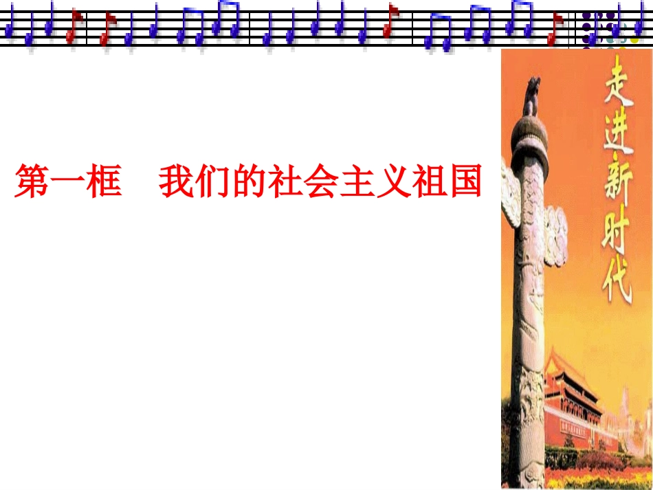 思想品德：九年级第三课第一框《我们的社会主义祖国》_第2页