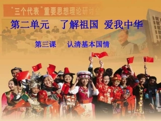 思想品德：九年级第三课第一框《我们的社会主义祖国》