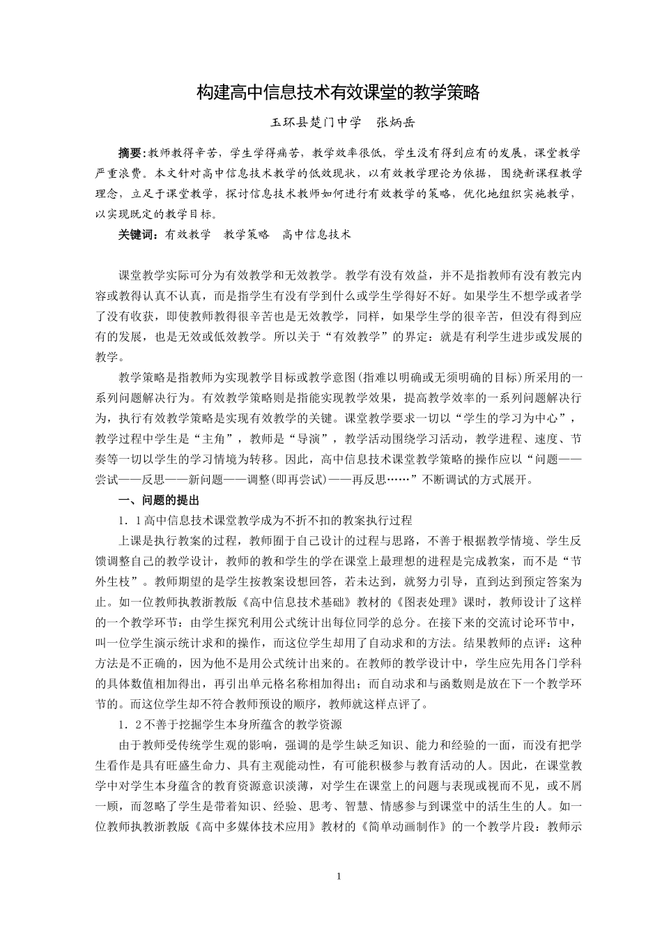 构建高中信息技术有效课堂的教学策略_第1页