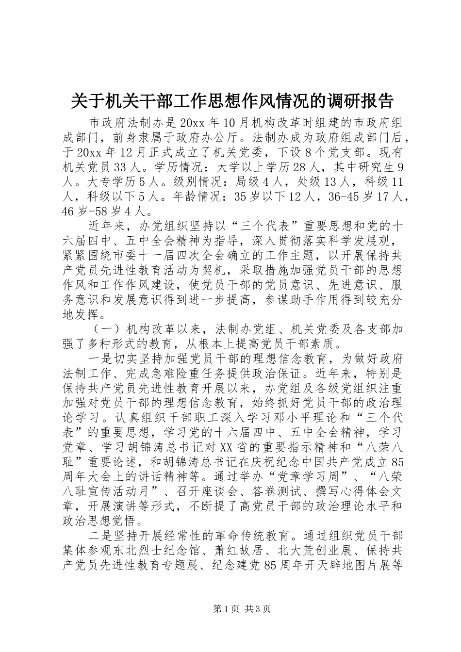 关于机关干部工作思想作风情况的调研报告_第1页