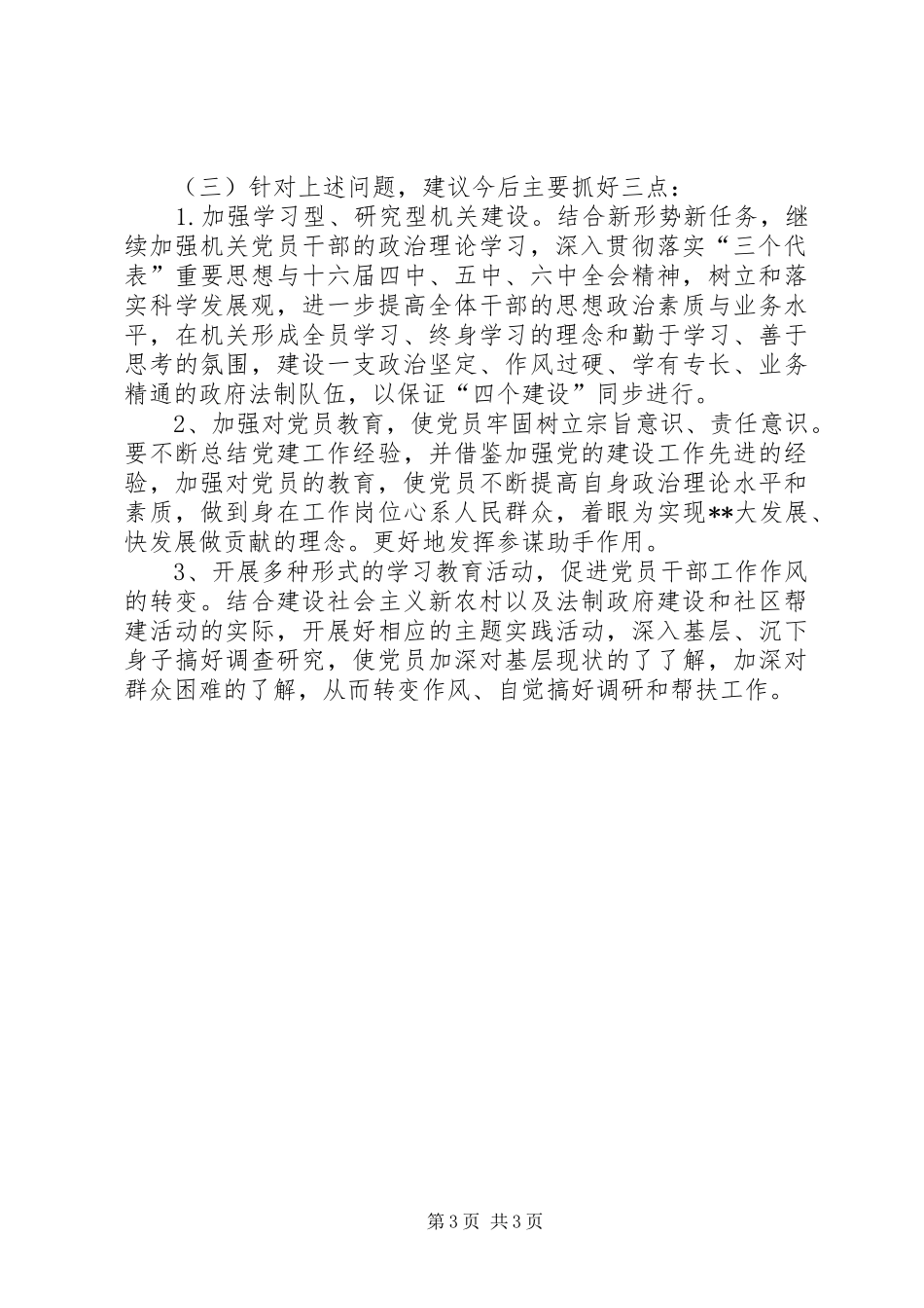 关于机关干部工作思想作风情况的调研报告_第3页