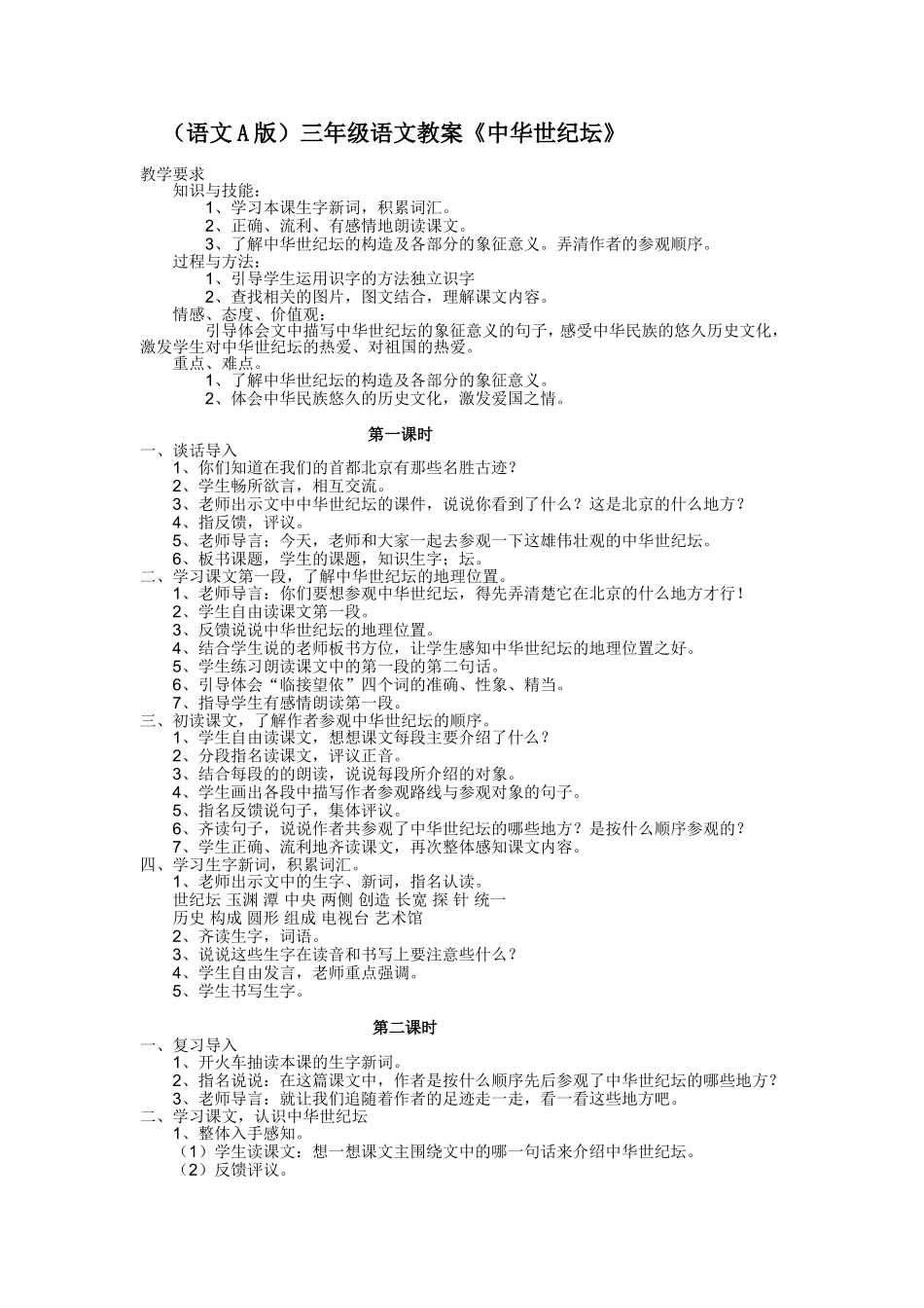 （语文A版）三年级语文教案中华世纪坛_第1页