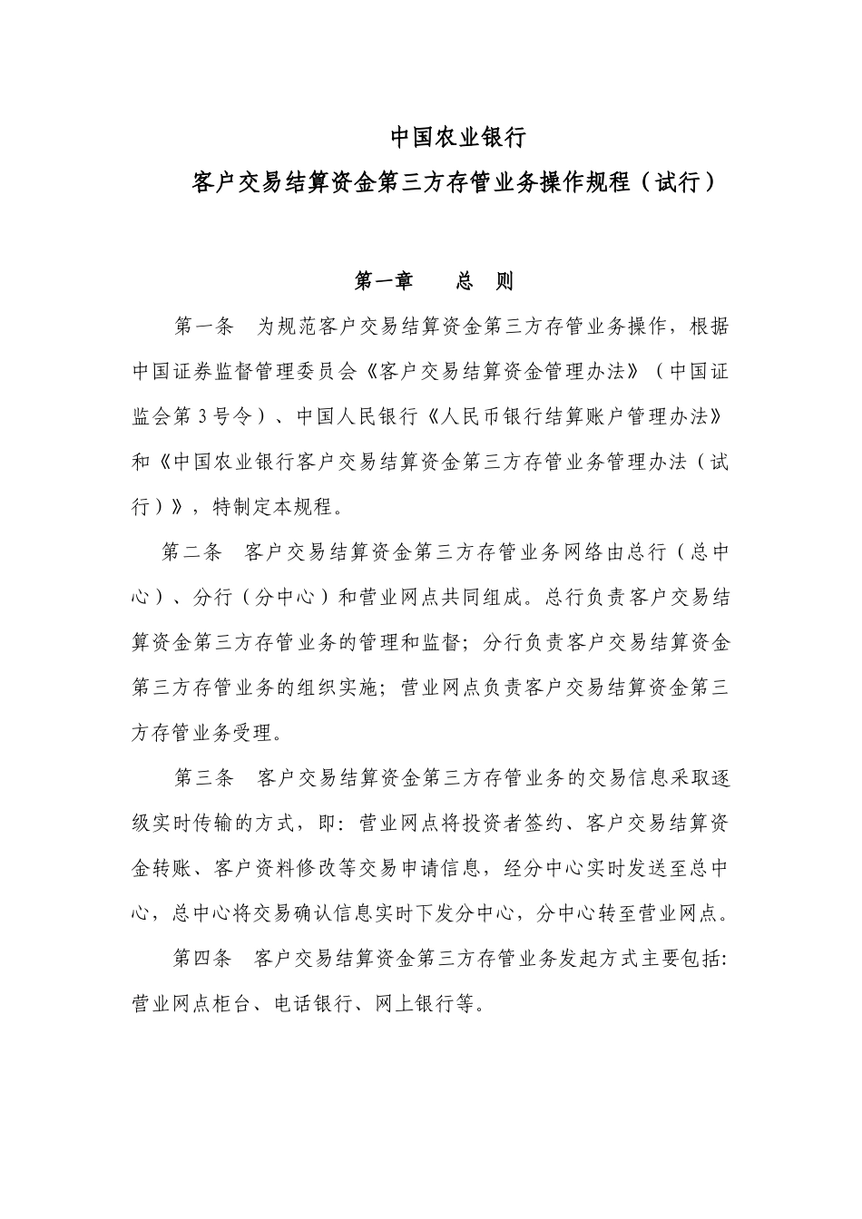 投资资金存管业务操作规程（农行)_第1页