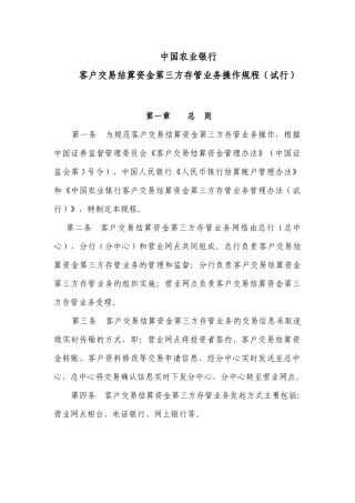 投资资金存管业务操作规程（农行)