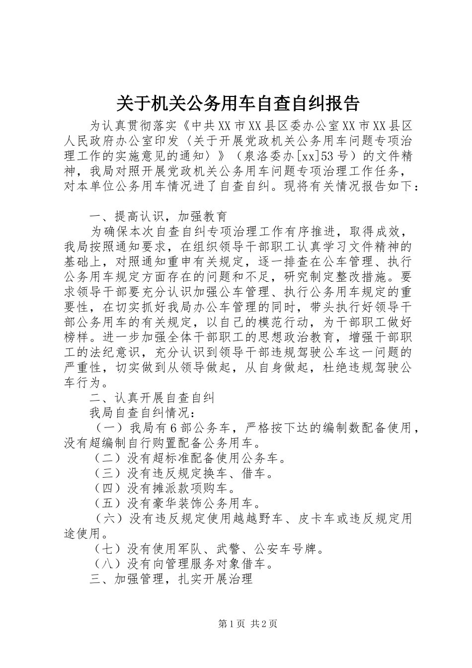 关于机关公务用车自查自纠报告_第1页