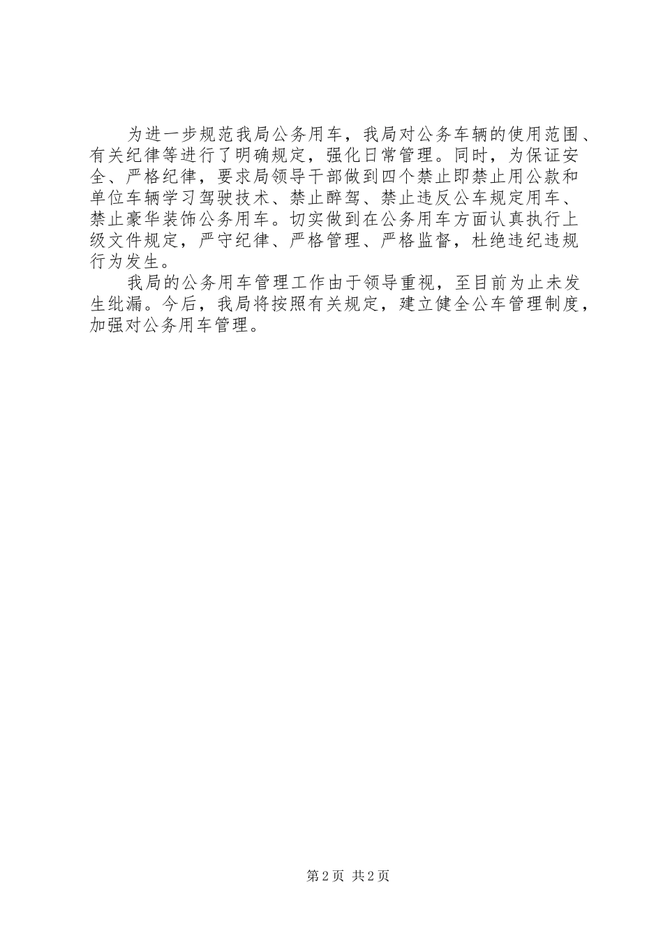 关于机关公务用车自查自纠报告_第2页