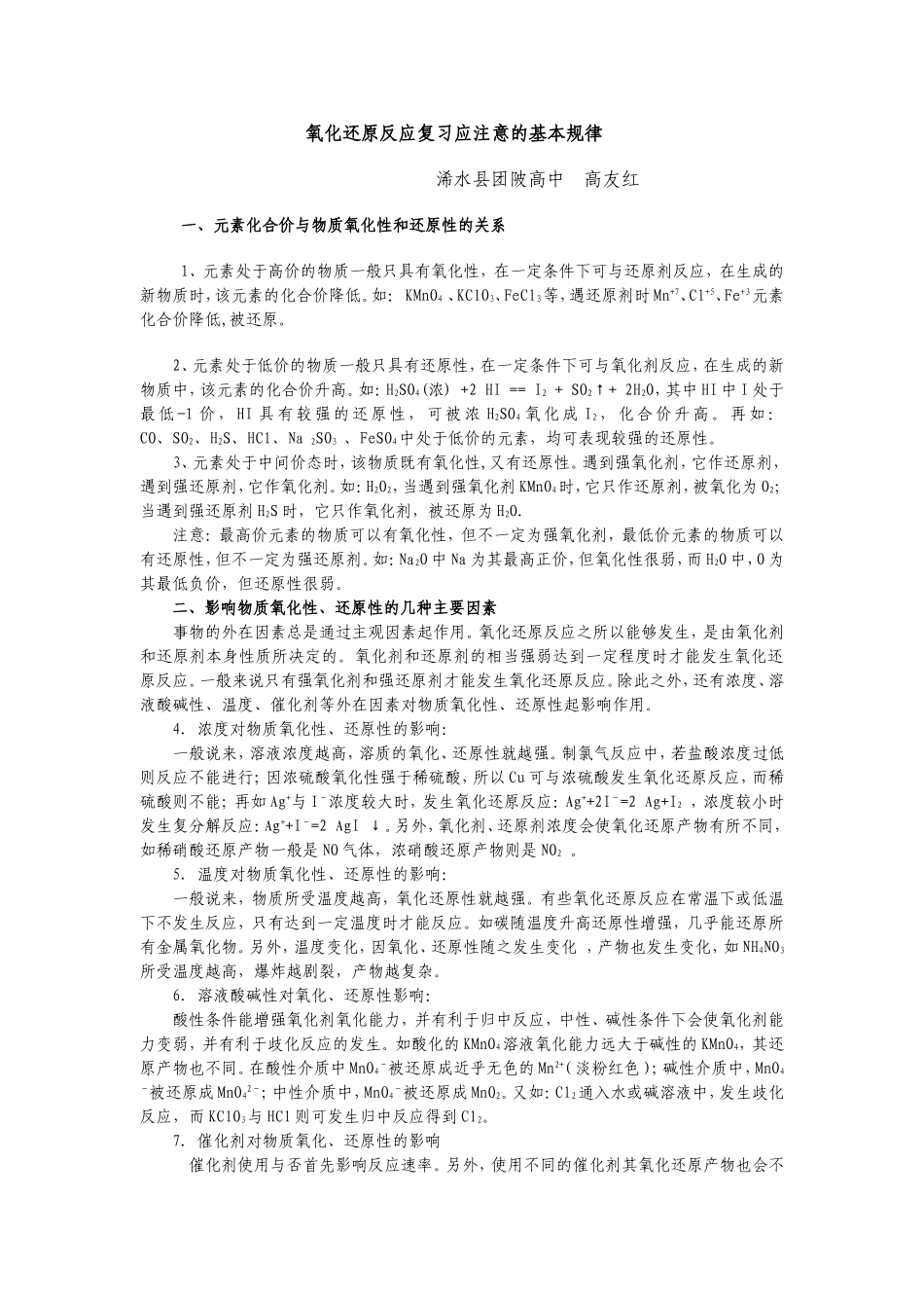 氧化还原反应复习应注意的基本规律_第1页