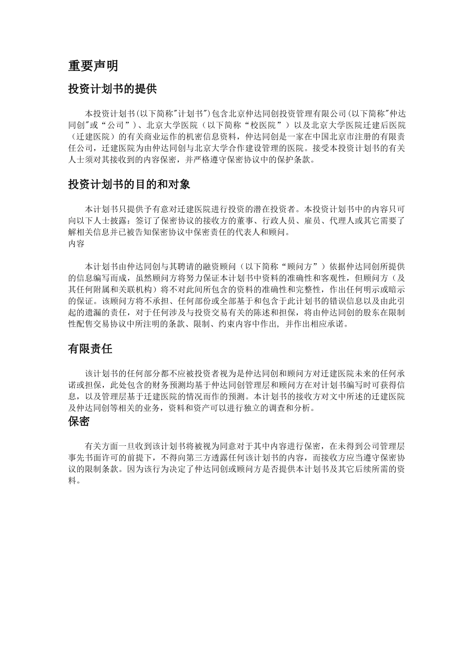 投资计划书-北大医院-修改_第2页