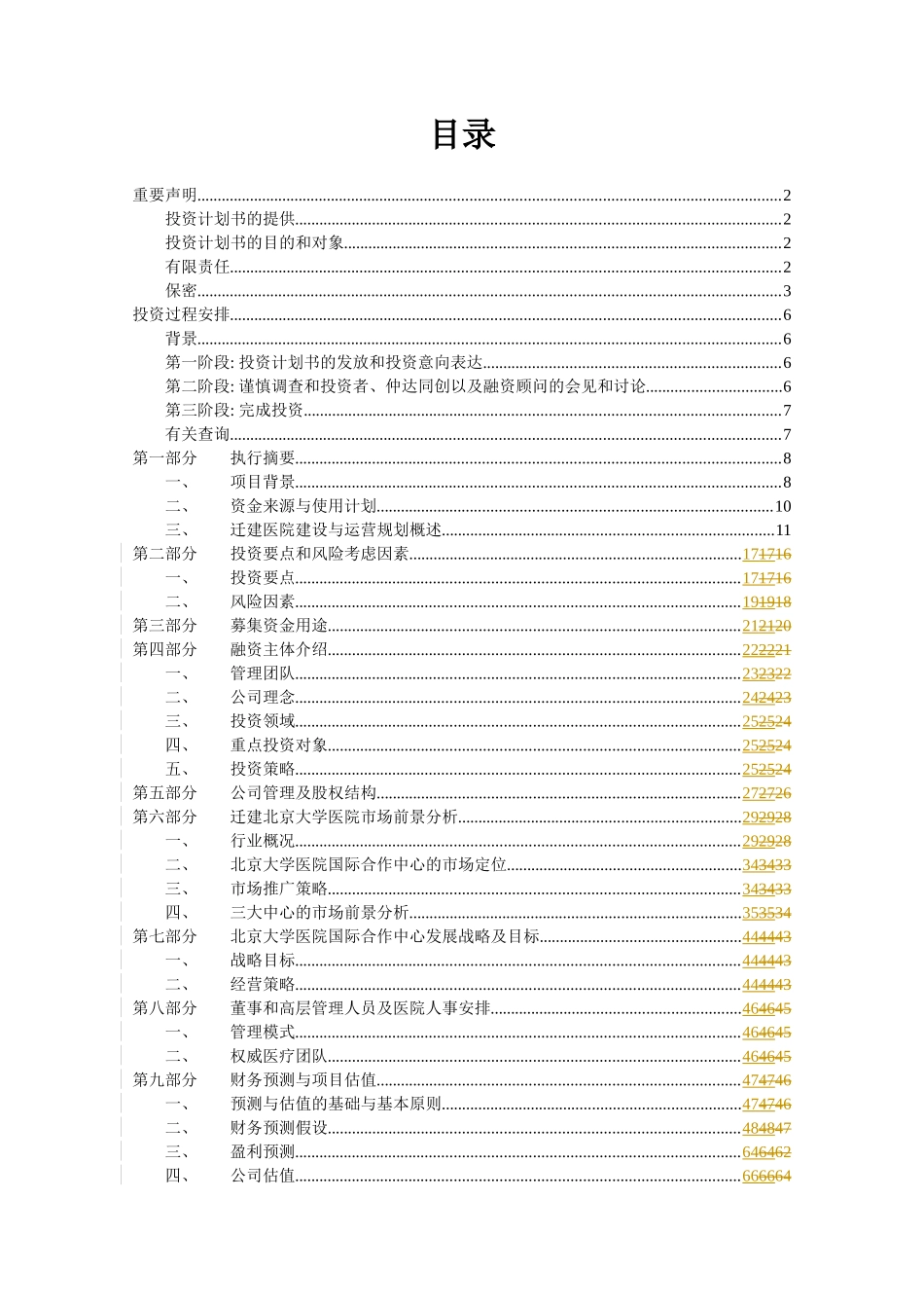 投资计划书-北大医院-修改_第3页