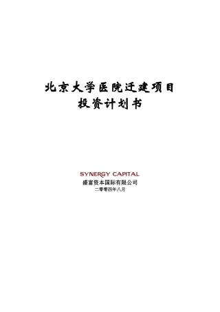 投资计划书-北大医院-修改