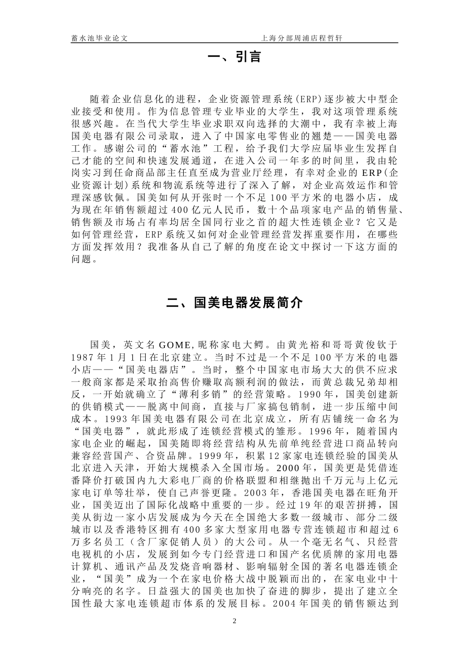 对国美电器ERP系统及其效用分析--程哲轩_第2页
