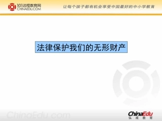 法律保护我们的无形财产