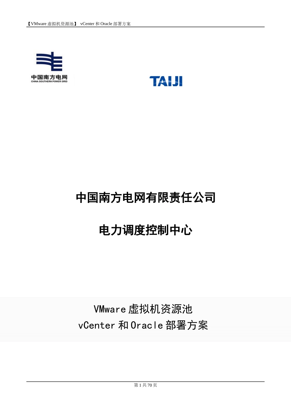 VMWare虚拟机资源池Vcenter和Oracle部署方案_第1页
