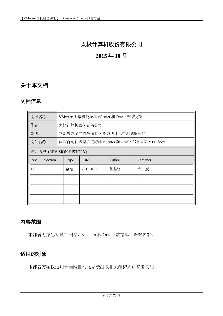 VMWare虚拟机资源池Vcenter和Oracle部署方案_第2页