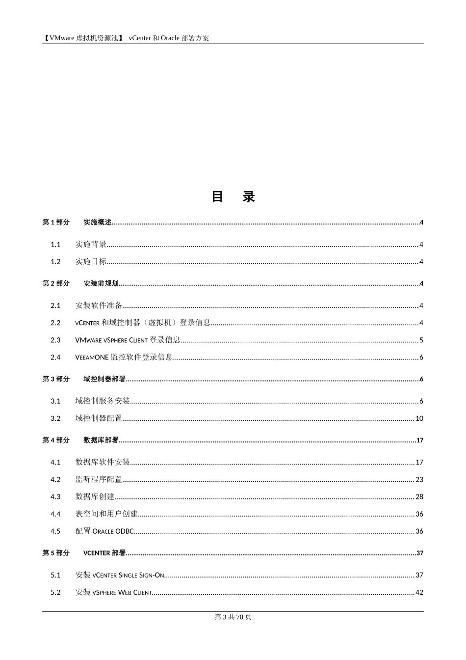 VMWare虚拟机资源池Vcenter和Oracle部署方案_第3页