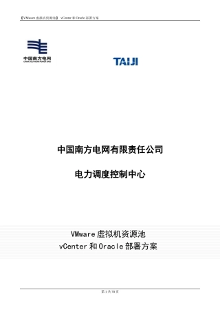 VMWare虚拟机资源池Vcenter和Oracle部署方案