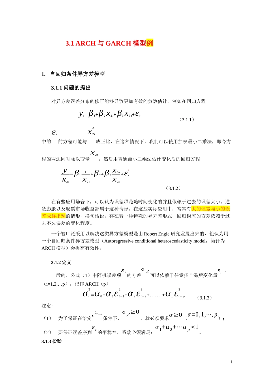 ARCH与GARCH模型_第1页