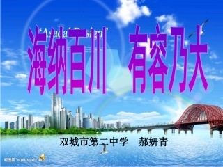 海纳百川有容乃大课件