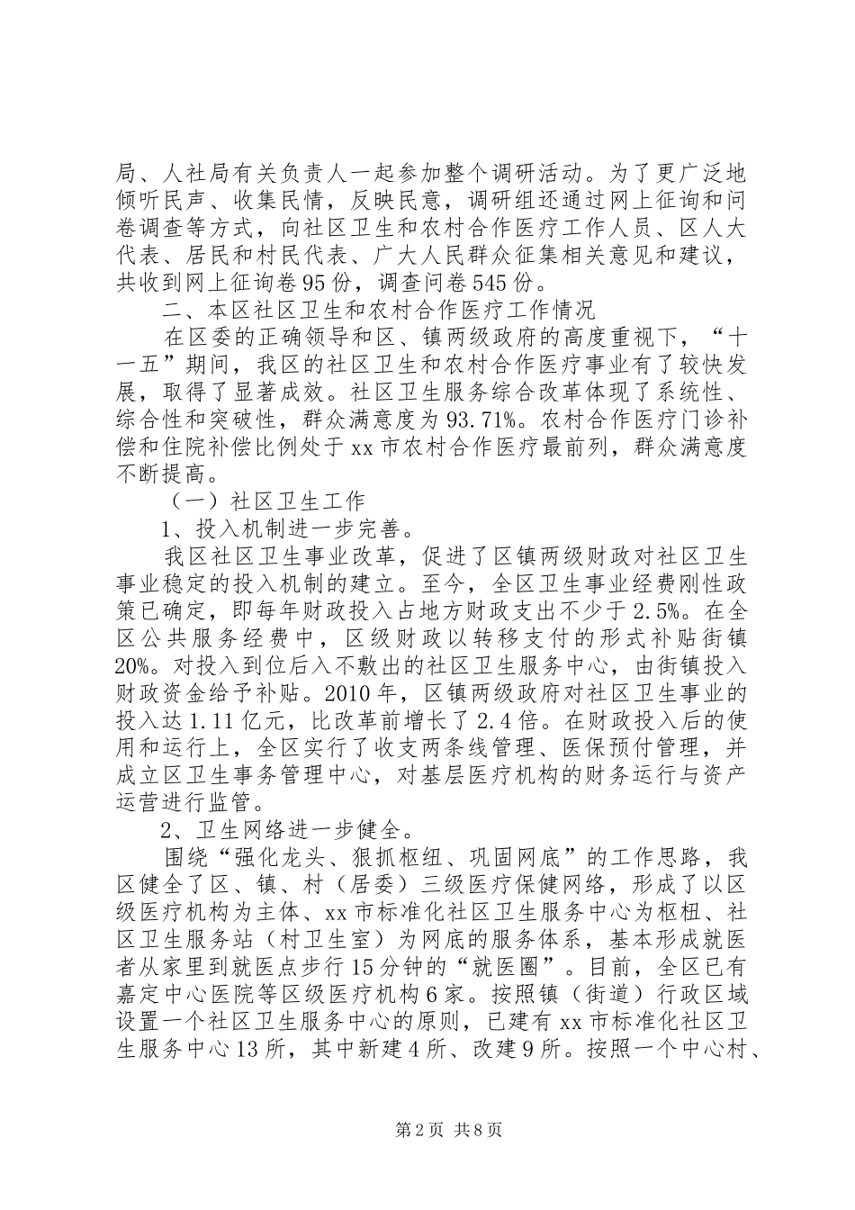 关于本区社区卫生和农村合作医疗工作情况的调研报告_第2页