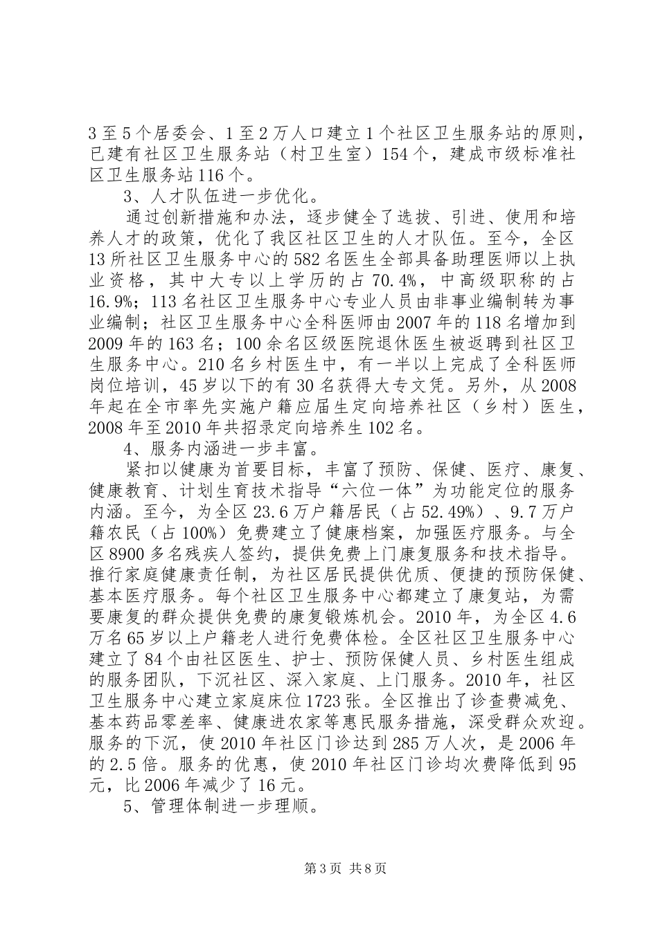 关于本区社区卫生和农村合作医疗工作情况的调研报告_第3页